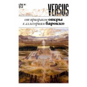 Versus №1, 2023. Том 3. От призраков оперы к аллегориям Versus №1, 2023. Том 3. От призраков оперы к аллегориям