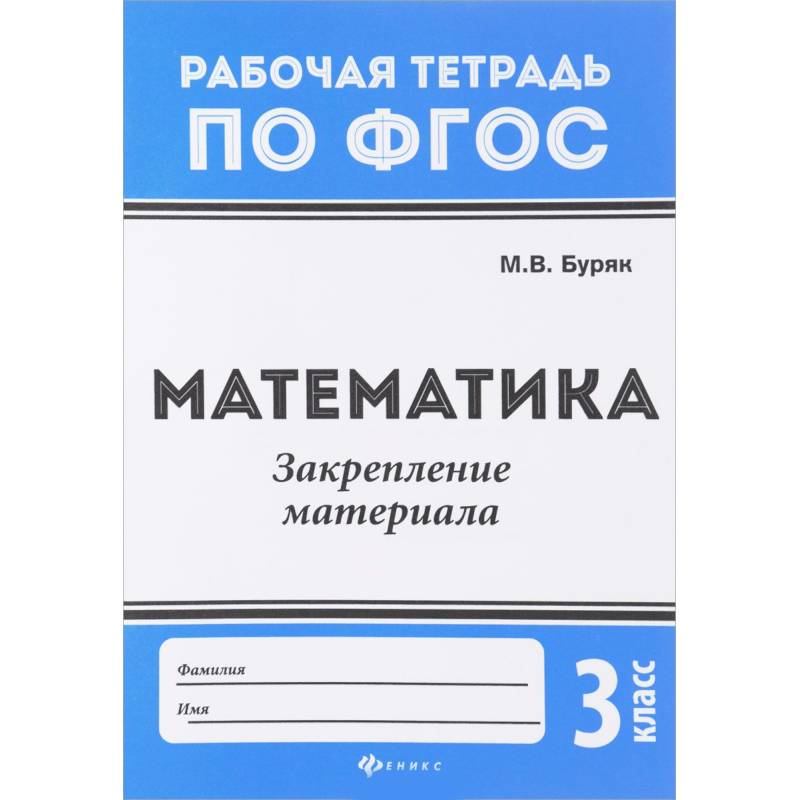 Математика. 3 класс. Закрепление материала. ФГОС