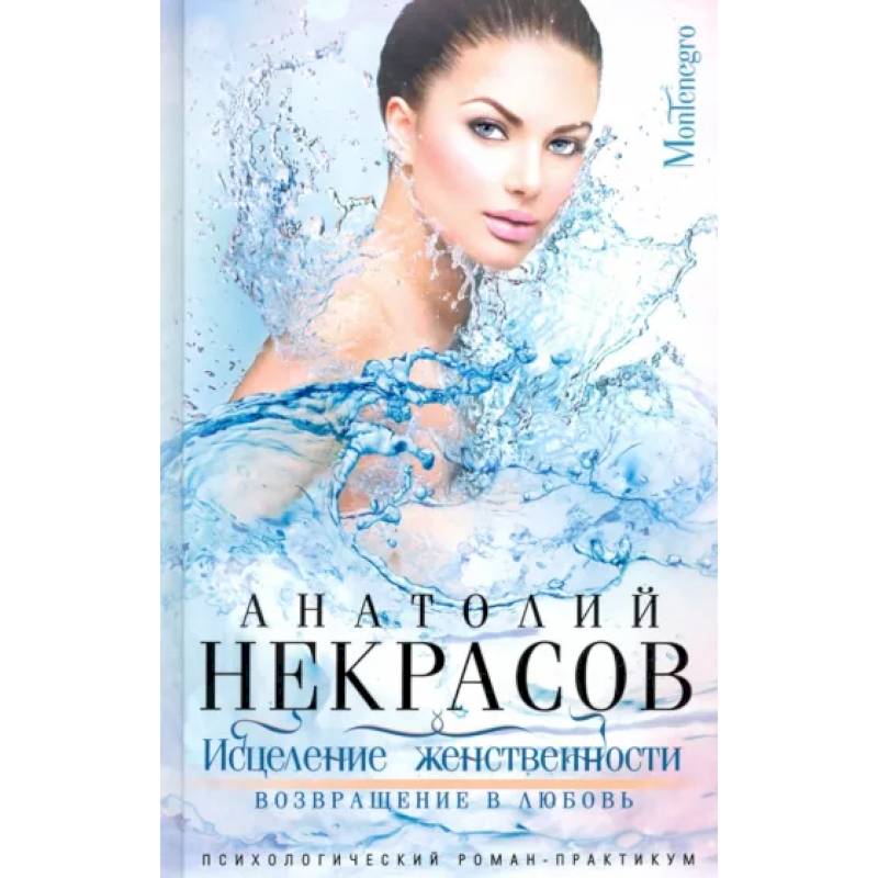 Исцеление женственности. Возвращение в любовь Исцеление женственности. Возвращение в любовь