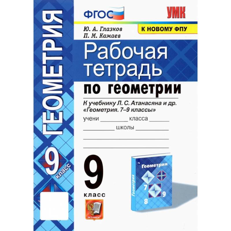 Геометрия. 9 класс. Рабочая тетрадь к учебнику Л.С. Атанасяна. ФГОС Геометрия. 9 класс. Рабочая тетрадь к учебнику Л.С. Атанасяна. ФГОС