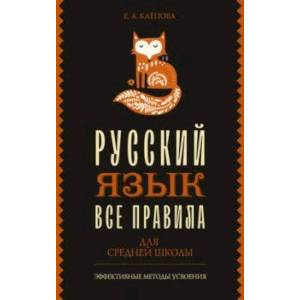 Все правила. Русский язык для средней школы Все правила. Русский язык для средней школы