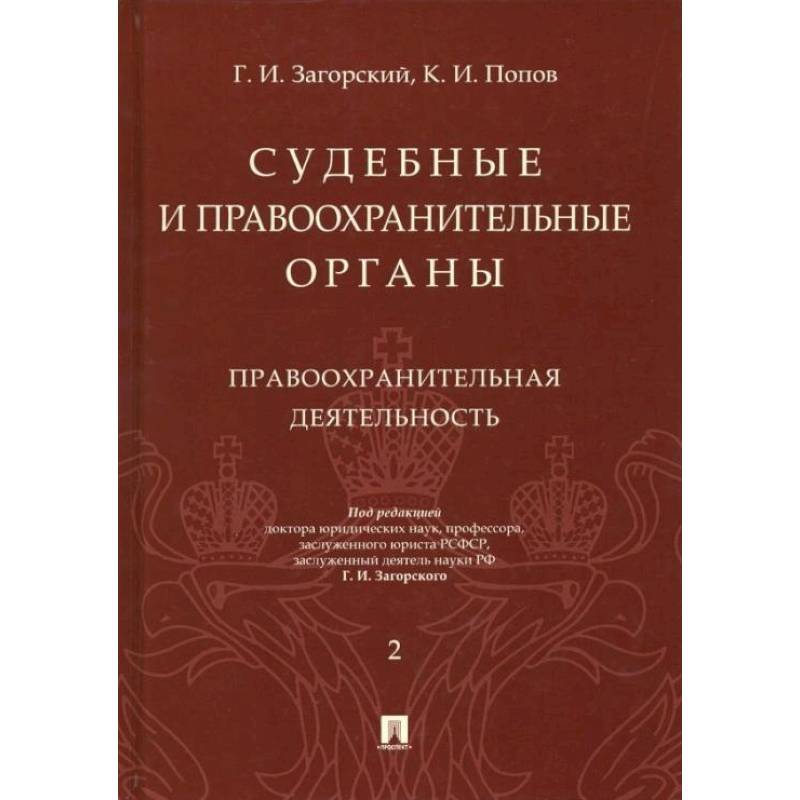 Судебные и правоохранительные органы. Курс лекций в 2 т. Т.2. Правоохранительная деятельность. Судебные и правоохранительные органы. Курс лекций в 2 т. Т.2. Правоохранительная деятельность.