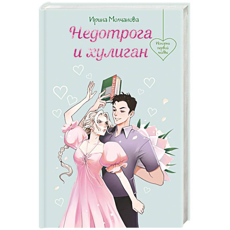 Недотрога и хулиган Недотрога и хулиган