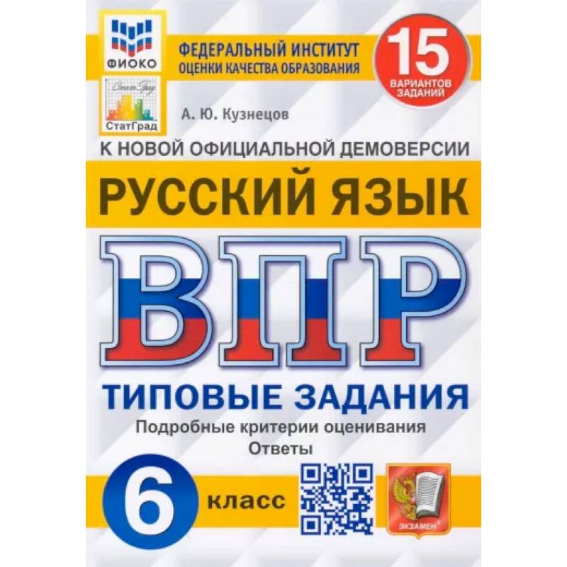 ВПР ФИОКО. Русский язык. 6 класс. Типовые задания. 15 вариантов. ФГОС