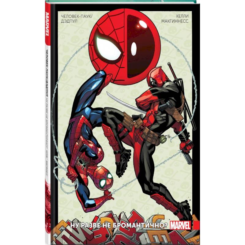 Человек-Паук/Дэдпул. Том 1. Разве не бромантично Человек-Паук/Дэдпул. Том 1. Разве не бромантично