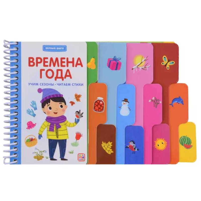 Первые шаги. Времена года Первые шаги. Времена года