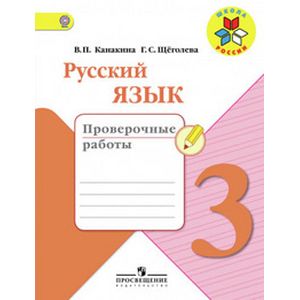 Русский язык. 3 класс. Проверочные работы Русский язык. 3 класс. Проверочные работы