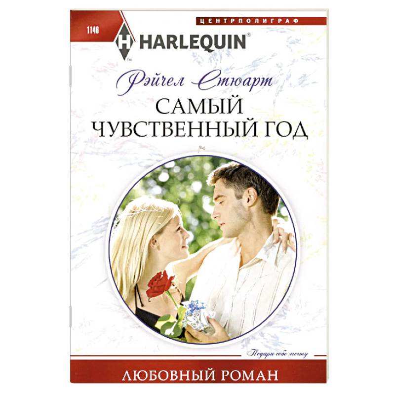 Самый чувственный год Самый чувственный год