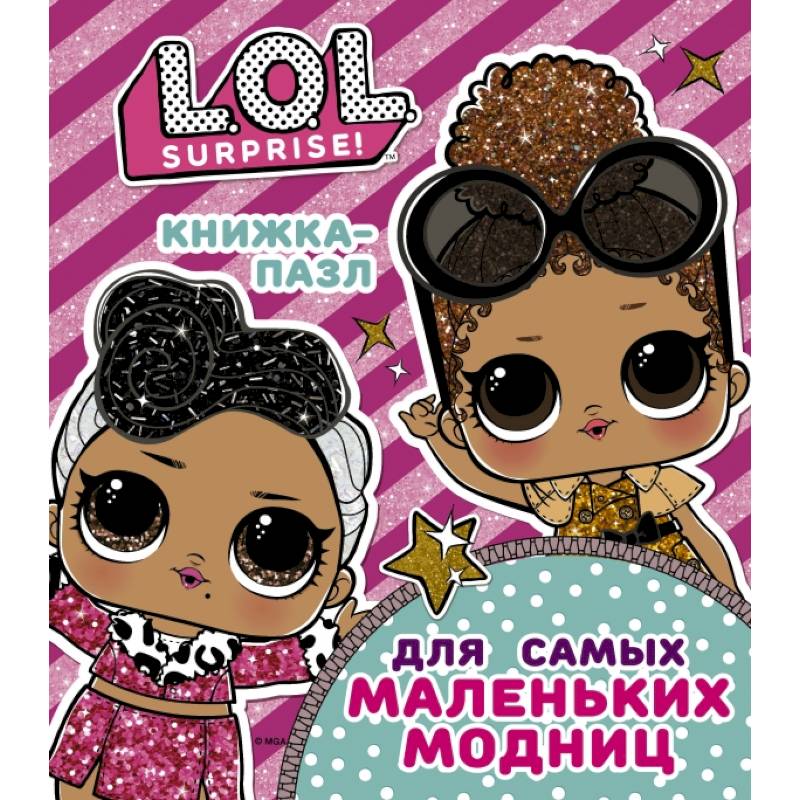 L.O.L. Surprise. Книжка-пазл для самых маленьких модниц L.O.L. Surprise. Книжка-пазл для самых маленьких модниц