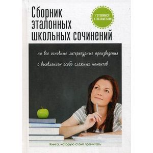 Сборник эталонных школьных сочинений Сборник эталонных школьных сочинений