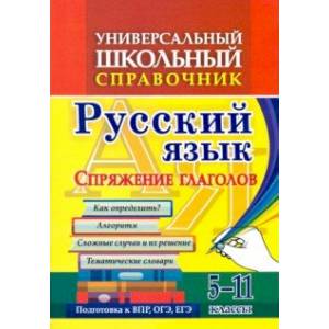 Универсальный школьный справочник. 5-11 классы. Русский язык. Спряжение глаголов. Как определ? ФГОС Универсальный школьный справочник. 5-11 классы. Русский язык. Спряжение глаголов. Как определ? ФГОС