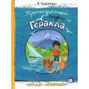 Друзья-приятели. Тринадцатый подвиг Геракла Друзья-приятели. Тринадцатый подвиг Геракла