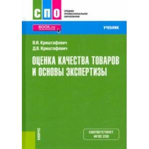 Оценка качества товаров и основы экспертизы. Учебник. ФГОС СПО Оценка качества товаров и основы экспертизы. Учебник. ФГОС СПО