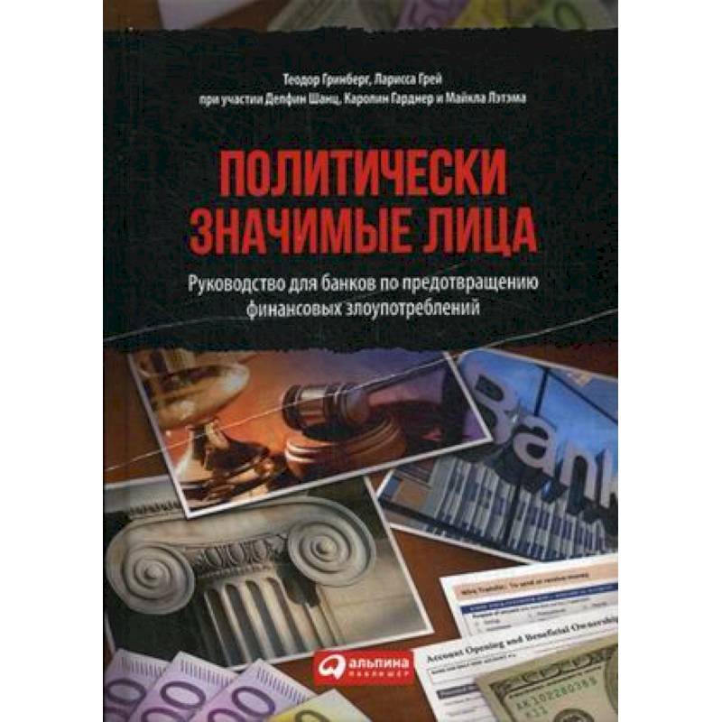Политически значимые лица. Руководство для банков по предотвращению финансовых злоупотреблений