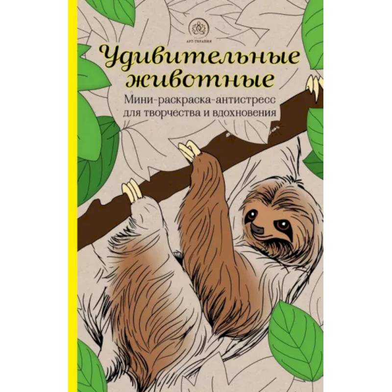 Удивительные животные. Мини-раскраска-антистресс для творчества и вдохновения (ленивец) Удивительные животные. Мини-раскраска-антистресс для творчества и вдохновения (ленивец)
