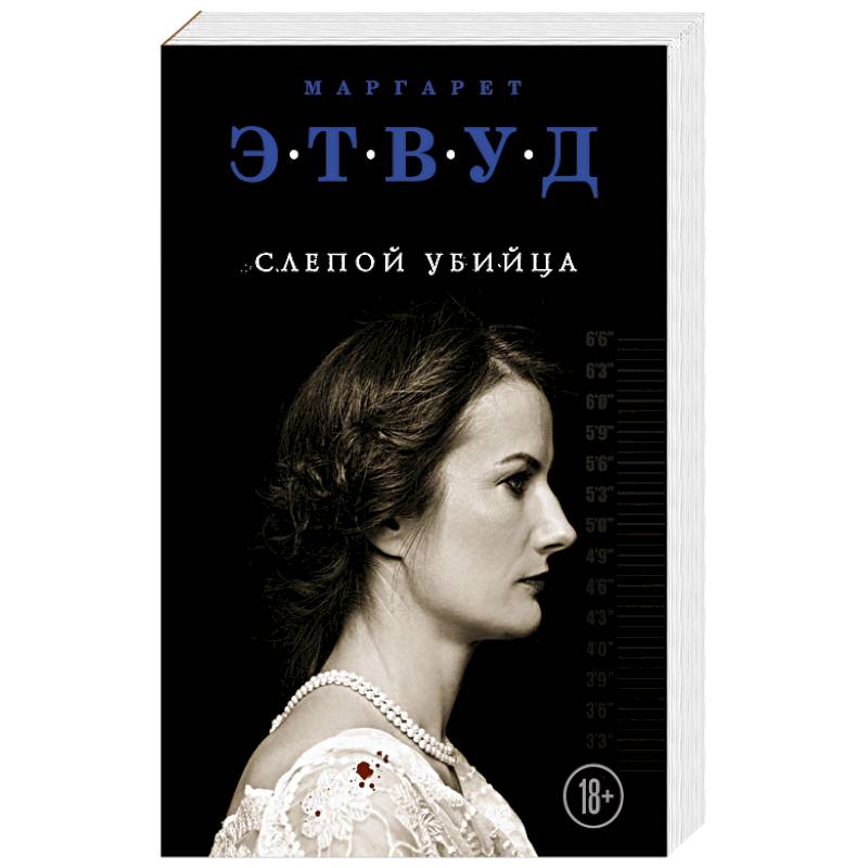 Слепой убийца Слепой убийца