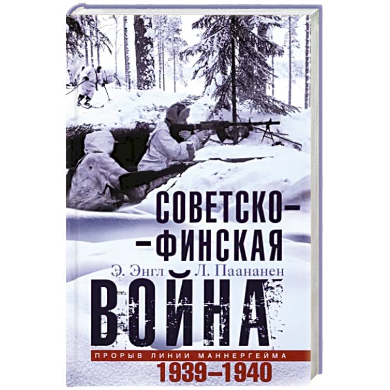 Советскофинская война. Прорыв линии Маннергейма. 1939—1940 Советскофинская война. Прорыв линии Маннергейма. 1939—1940