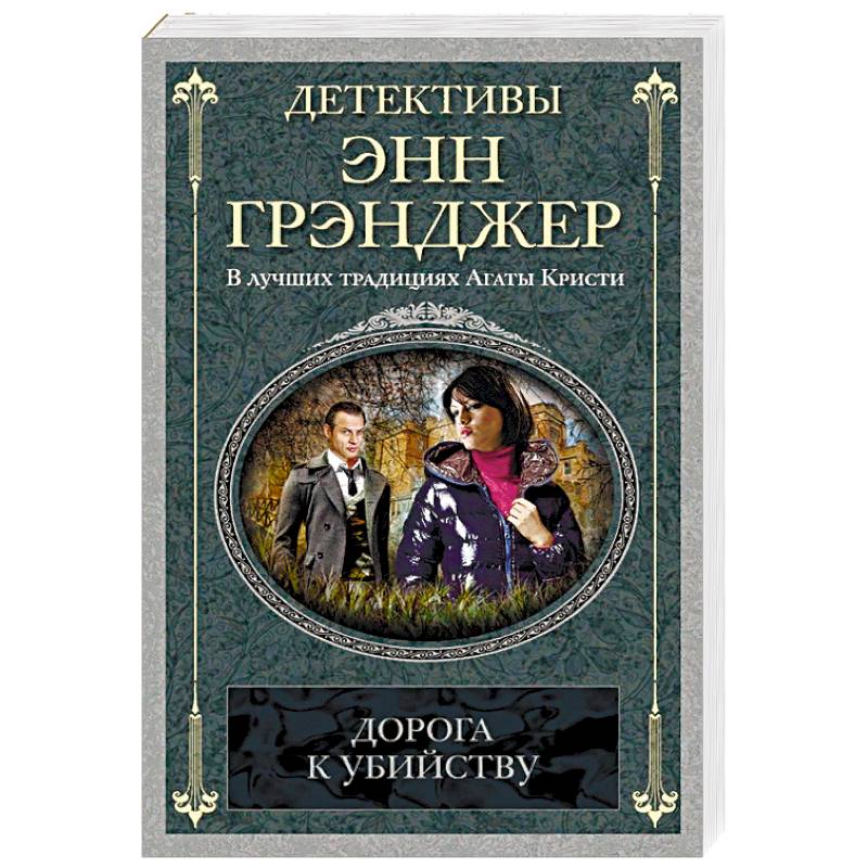 Дорога к убийству Дорога к убийству