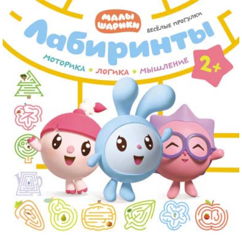 Веселые прогулки. Лабиринты. Малышарики
