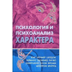 Психология и психоанализ характера. Хрестоматия Психология и психоанализ характера. Хрестоматия