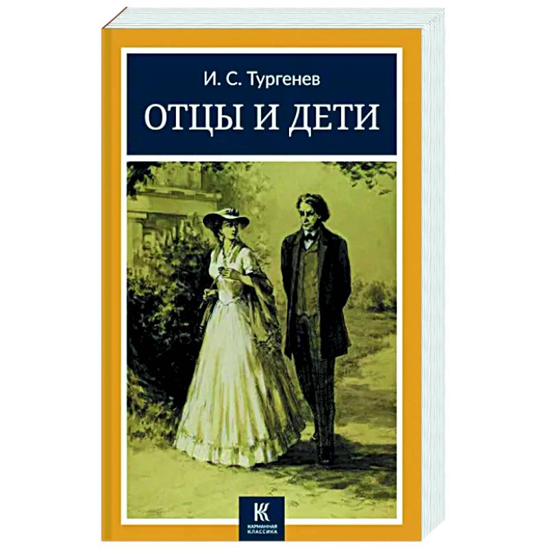Отцы и дети Отцы и дети