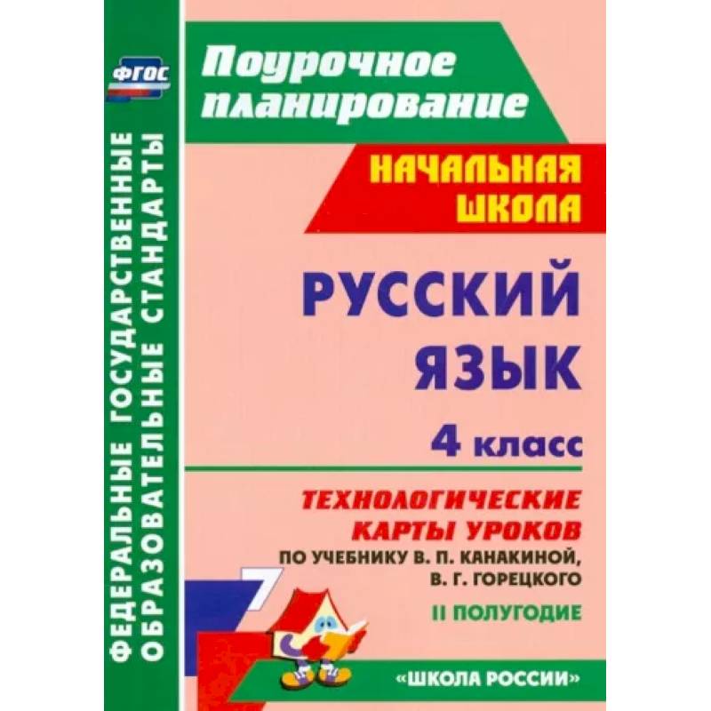 Русский язык. 4 класс. Технологические карты уроков по учебнику Канакиной, Горецкого. II полугодие Русский язык. 4 класс. Технологические карты уроков по учебнику Канакиной, Горецкого. II полугодие