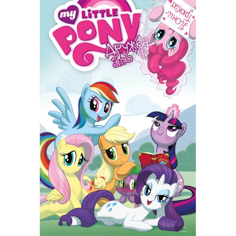 My Little Pony. Дружба - это чудо. Том 2 My Little Pony. Дружба - это чудо. Том 2