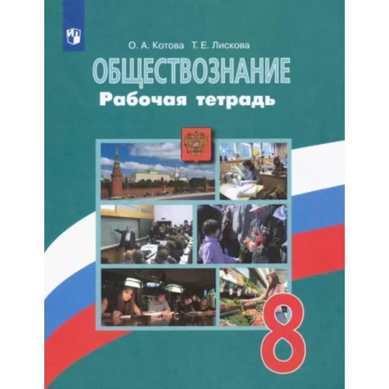 Обществознание. 8 класс. Рабочая тетрадь. ФГОС Обществознание. 8 класс. Рабочая тетрадь. ФГОС