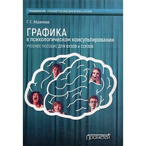 Графика в психологическом консультировании. Учебное пособие для вузов и ссузов