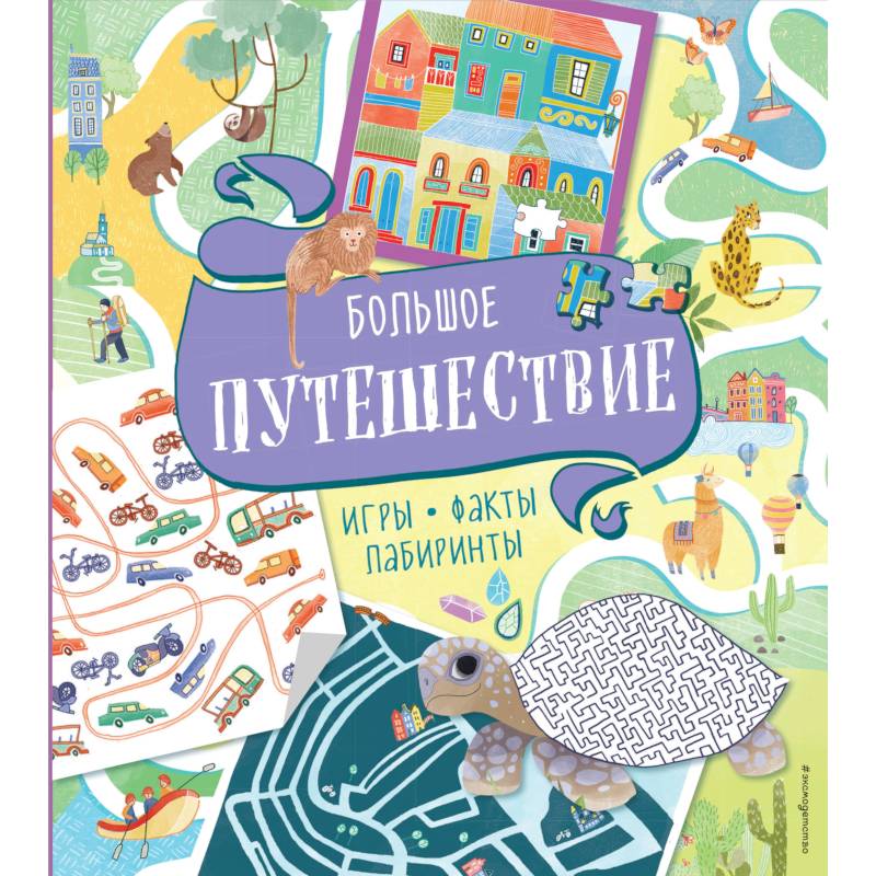 Большое путешествие. Игры, факты, лабиринты Большое путешествие. Игры, факты, лабиринты
