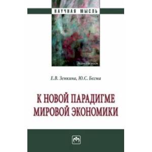 К новой парадигме мировой экономики. Монография