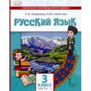Русский язык. 3 класс. Учебник для организаций с родным (нерусским) языком обучения. Часть 1 Русский язык. 3 класс. Учебник для организаций с родным (нерусским) языком обучения. Часть 1