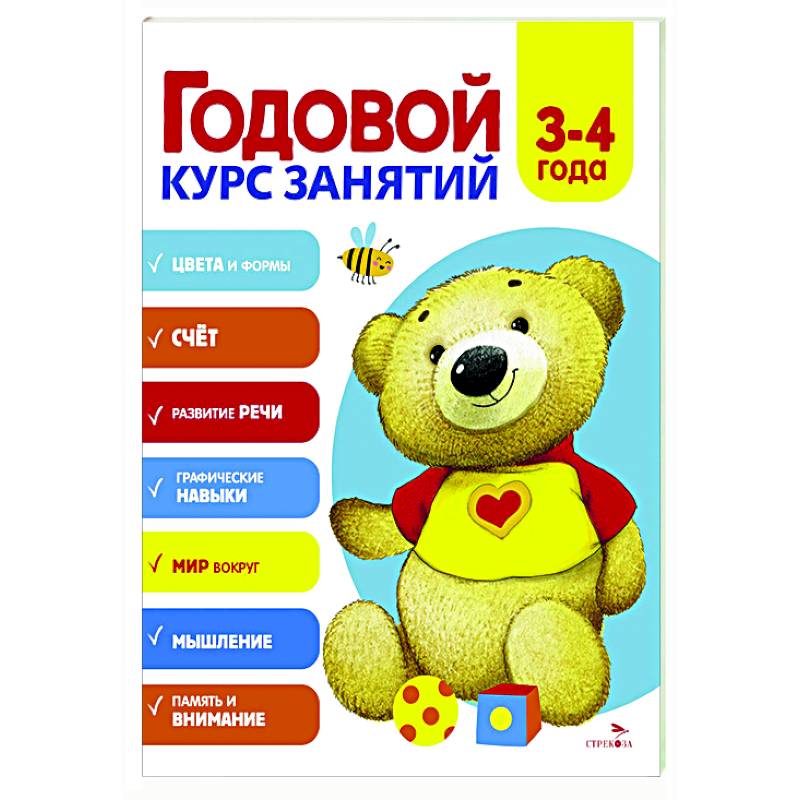 Годовой курс занятий. 3-4 лет Годовой курс занятий. 3-4 лет
