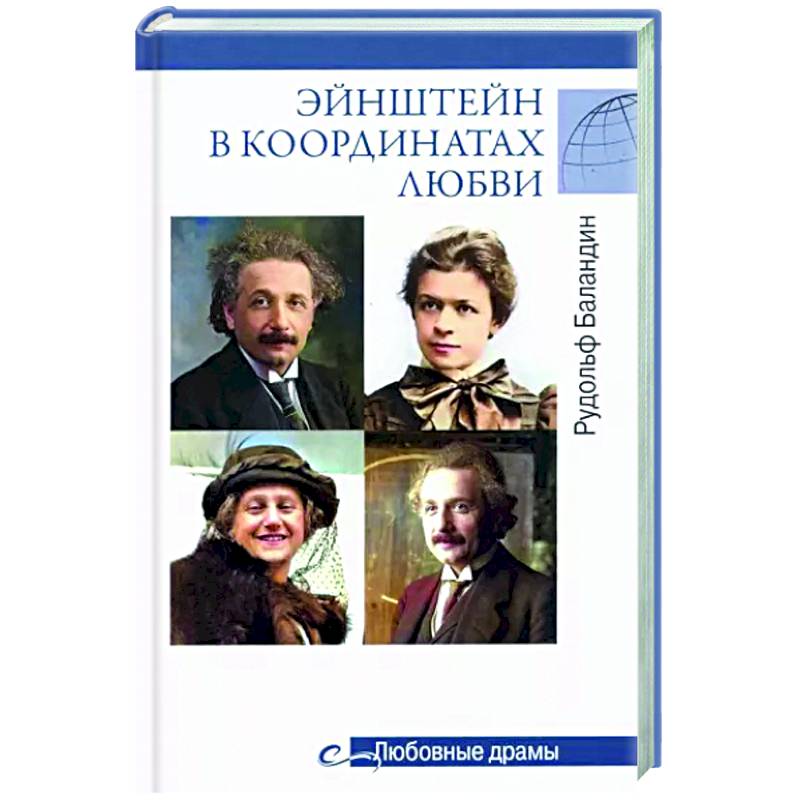 Любовные драмы Эйнштейн в координатах любви Любовные драмы Эйнштейн в координатах любви