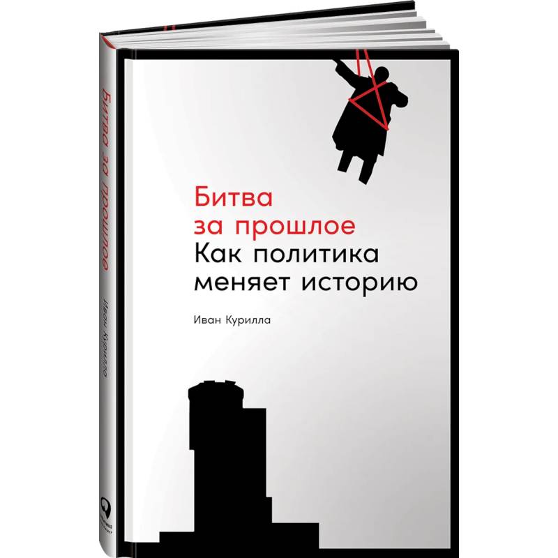 Битва за прошлое:Как политика меняет историю Битва за прошлое:Как политика меняет историю