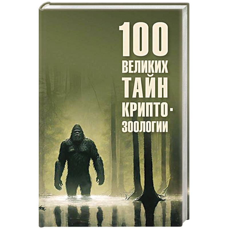 100 великих тайн криптозоологии