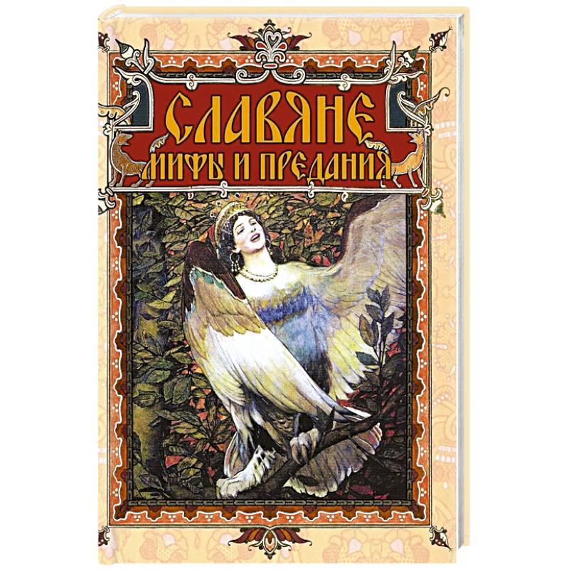 Славяне: мифы и предания Славяне: мифы и предания