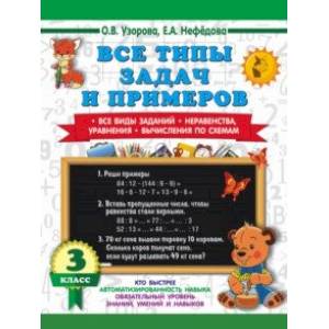 Математика. 3 класс. Все типы задач и примеров Математика. 3 класс. Все типы задач и примеров
