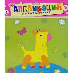 Аппликация. Мягкая картинка 'Жирафик и бабочка' (2799)