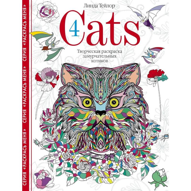 Cats­4. Творческая раскраска замурчательных котиков
