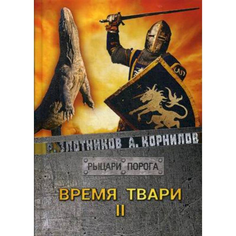 Время твари. Т. 2. Время твари. Т. 2.