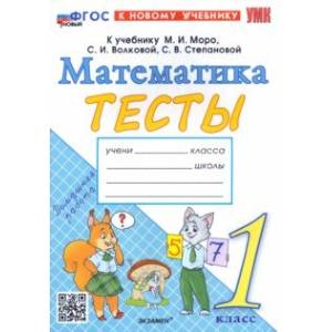 Математика. 1 класс. Тесты к учебнику М. И. Моро и др. ФГОС Математика. 1 класс. Тесты к учебнику М. И. Моро и др. ФГОС