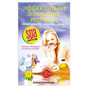 Эффективные домашние рецепты масок, кремов, лосьонов, духов… Затраты 100 рублей - результат на 1000.