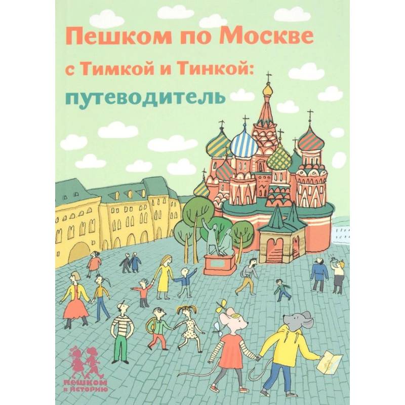 Пешком по Москве с Тимкой и Тинкой. Путеводитель