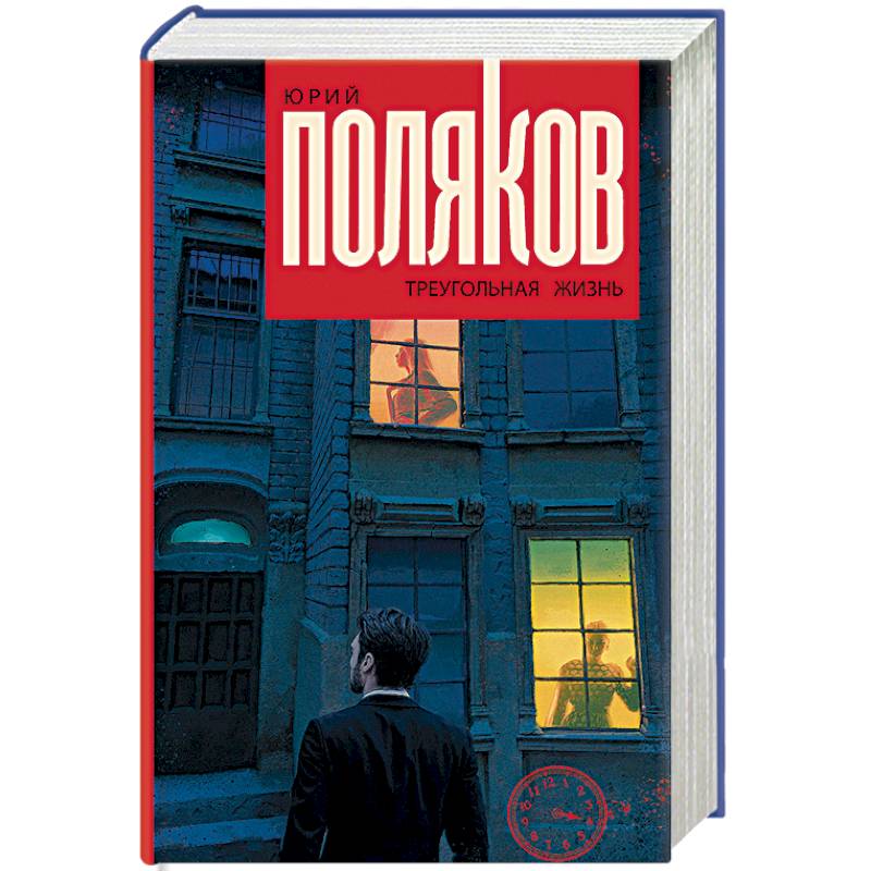 Треугольная жизнь Треугольная жизнь