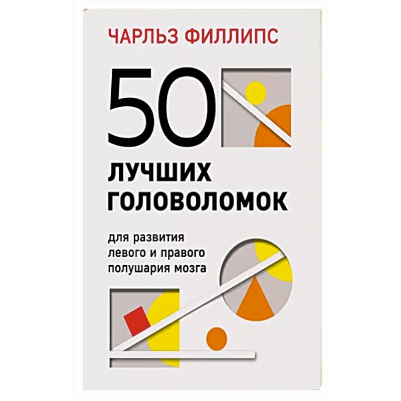 50 лучших головоломок для развития левого и правого полушария мозга 50 лучших головоломок для развития левого и правого полушария мозга