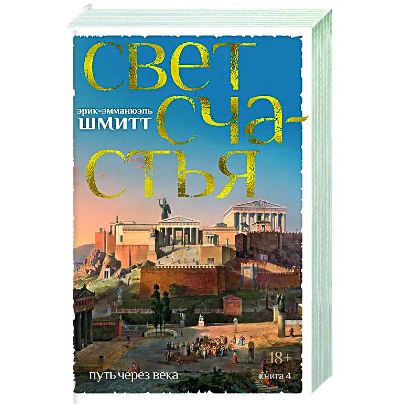 Путь через века. Книга 4. Свет счастья Путь через века. Книга 4. Свет счастья