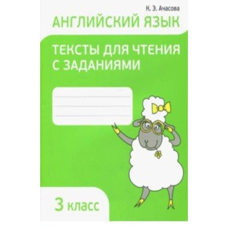 Английский язык. 3 класс. Тексты для чтения с заданиями