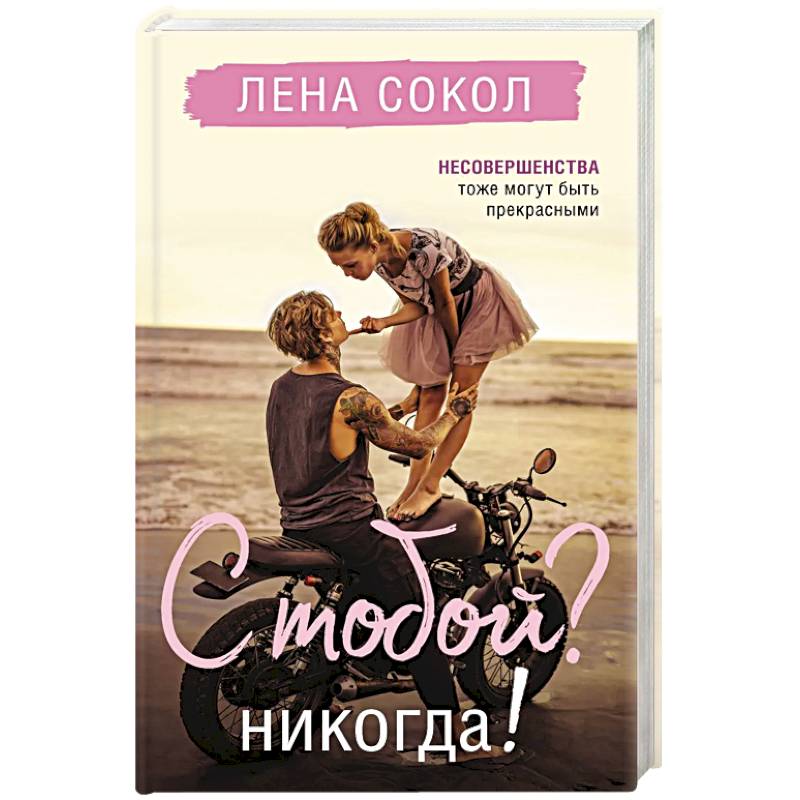 С тобой? Никогда! С тобой? Никогда!