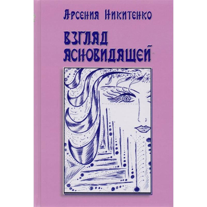 Взгляд ясновидящей. Книга 1 Взгляд ясновидящей. Книга 1